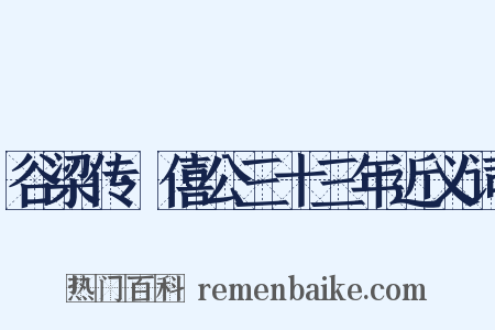 谷梁传·僖公三十三年近义词是什么意思的图片